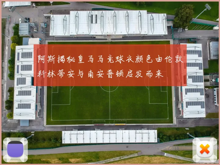 阿斯揭秘皇马马竞球衣颜色由伦敦科林蒂安与南安普顿启发而来