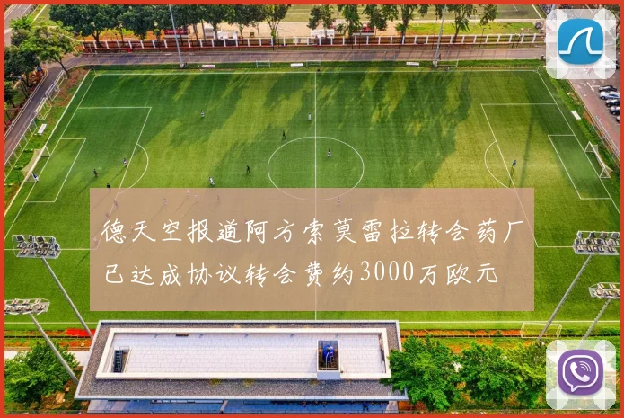 德天空报道阿方索莫雷拉转会药厂已达成协议转会费约3000万欧元