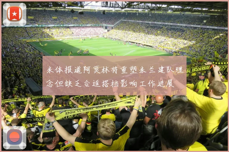 米体报道阿莫林将重塑米兰建队理念但缺乏合适搭档影响工作进展