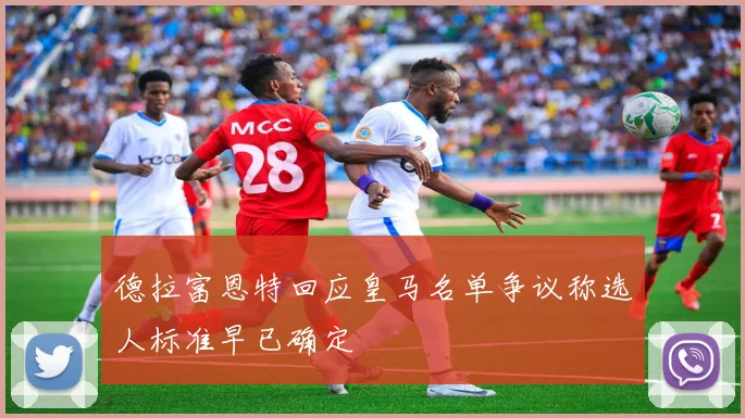 德拉富恩特回应皇马名单争议称选人标准早已确定