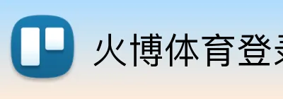 火博体育登录 Logo